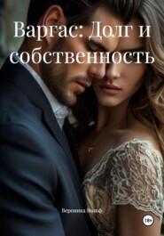 Варгас: Долг и собственность