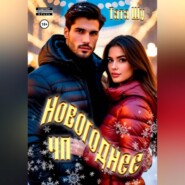 Новогоднее ЧП