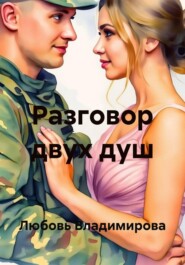 Разговор двух душ