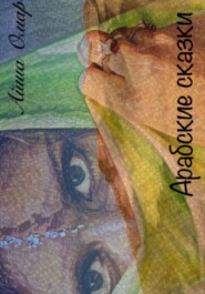 Арабские сказки