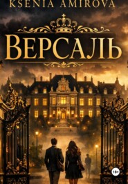 Версаль закрытая школа