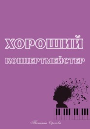 Хороший концертмейстер