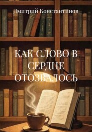 КАК СЛОВО В СЕРДЦЕ ОТОЗВАЛОСЬ