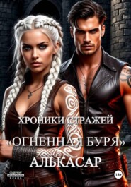 Хроники Стражей. "Огненная буря". Алькасар