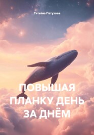 ПОВЫШАЯ ПЛАНКУ ДЕНЬ ЗА ДНЁМ