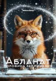 Абланат – половина заклинания