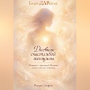 «Дневник счастливой женщины»