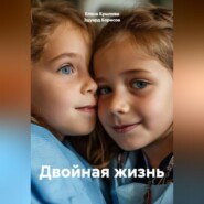 Двойная жизнь