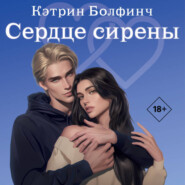 Сердце сирены