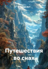 Путешествия во снах