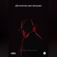 Детонатор уже запущен