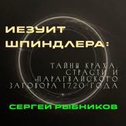 Иезуит Шпиндлера: Тайны краха, страсти и парагвайского заговора 1720 года.