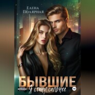 Бывшие. Я стану сильнее