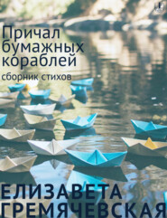 Причал бумажных кораблей