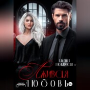 Лживая любовь