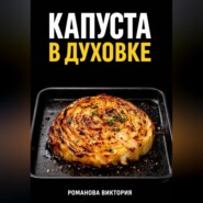 Капуста в духовке: стейки, запеканки, чипсы, “как в ресторане”