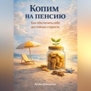 Копим на пенсию: Как обеспечить себе достойную старость