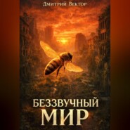 Беззвучный мир