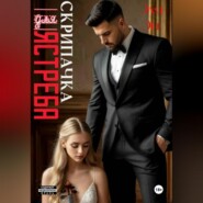 Скрипачка для Ястреба