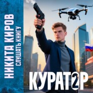 Куратор. Часть 2