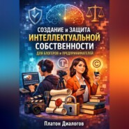 Создание и защита интеллектуальной собственности для блогеров и предпринимателей