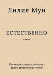 Естественно. Метод Лилии Мун