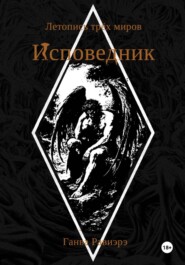 Исповедник. Летопись трёх миров