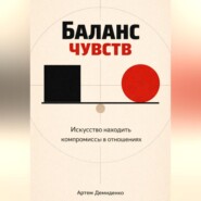 Баланс чувств: Искусство находить компромиссы в отношениях