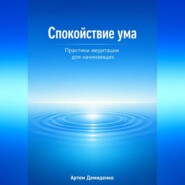 Спокойствие ума: Практики медитации для начинающих