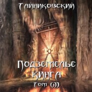 Подземелье Кинга. Том VII