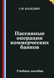 Пассивные операции коммерческих банков