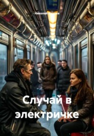 Случай в электричке
