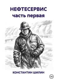 НЕФТЕСЕРВИС часть первая