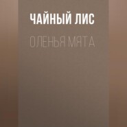 Оленья Мята