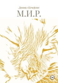 М.И.Р.