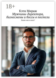 Мужчины-директора, бизнесмены и боссы в постели