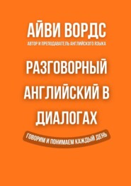 Разговорный английский в диалогах