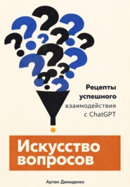 Искусство вопросов: Рецепты успешного взаимодействия с ChatGPT