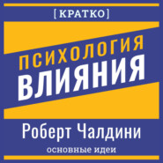 Психология влияния. Роберт Чалдини. Кратко