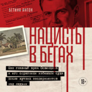 Нацисты в бегах. Как главный врач Освенцима и его соратники избежали суда после жутких экспериментов над людьми