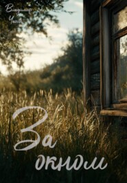 За твоим окном