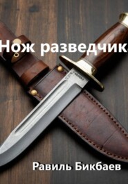 Нож разведчика