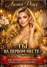 Ты на первом месте: как женщине перестать терять себя в отношениях