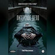 Чисто питерское дело