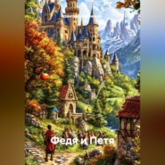 Федя и Петя