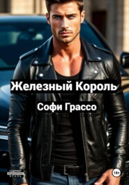 Железный Король