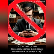 «ОСТОРОЖНО, СКАМ! Как не стать жертвой финансовых мошенников в цифровую эпоху»