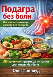Подагра без боли: Как снизить мочевую кислоту без лекарств
