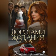 Дорогами желания