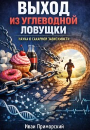 Выход из углеводной ловушки наука о сахарной зависимости